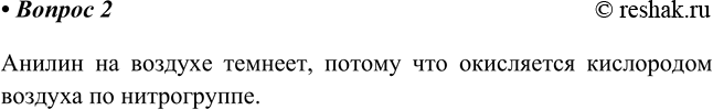 Изображение 2. Почему анилин при хранении па воздухе темнеет?    Анилин на воздухе темнеет, потому что окисляется кислородом воздуха по...
