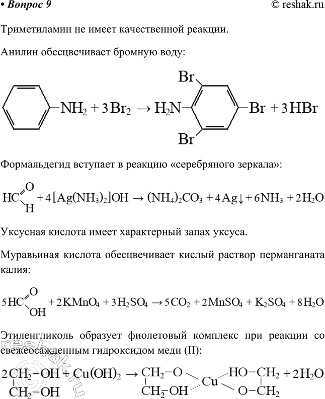 Изображение 9. Распознайте при помощи качественных реакций диметиламин, анилин, формальдегид, уксусную...