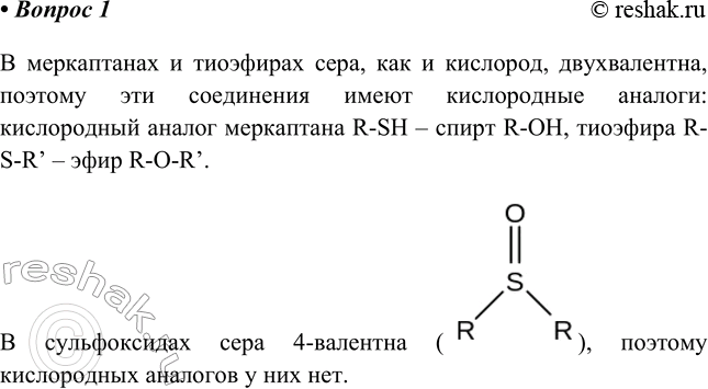 Изображение 1. Есть ли кислородсодержащие аналоги у меркаптанов, тиоэфиров, сульфоксидов? Почему?    В...