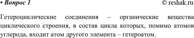 Изображение 1. Какие соединения называют гетероциклическими?    Гетероциклические соединения –...