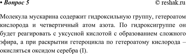 Изображение 5*. В красном ыухоморе содержится ядовитый алкалоид мускарин (рис. 117), вызывающий остановку...