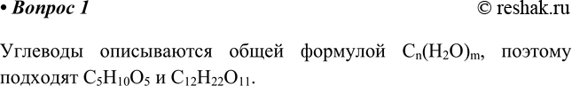 Изображение 1. Какие из приведённых формул могут относиться к углеводам.    Углеводы описываются общей формулой Cn(H2O)m, поэтому подходят C5H10O5 и...