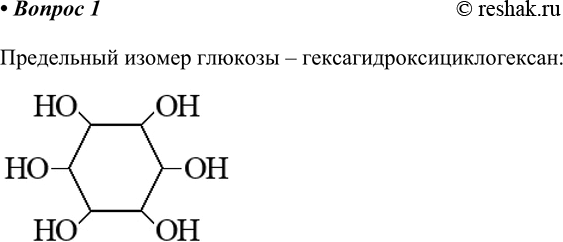 Изображение 1. Предложите формулу изомера глюкозы, не содержащего кратных связей.    Предельный изомер глюкозы –...