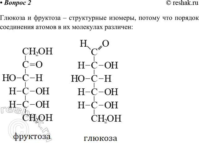 Изображение 2. Глюкоза и фруктоза — это структурные или пространственные изомеры? Ответ мотивируйте.   ...