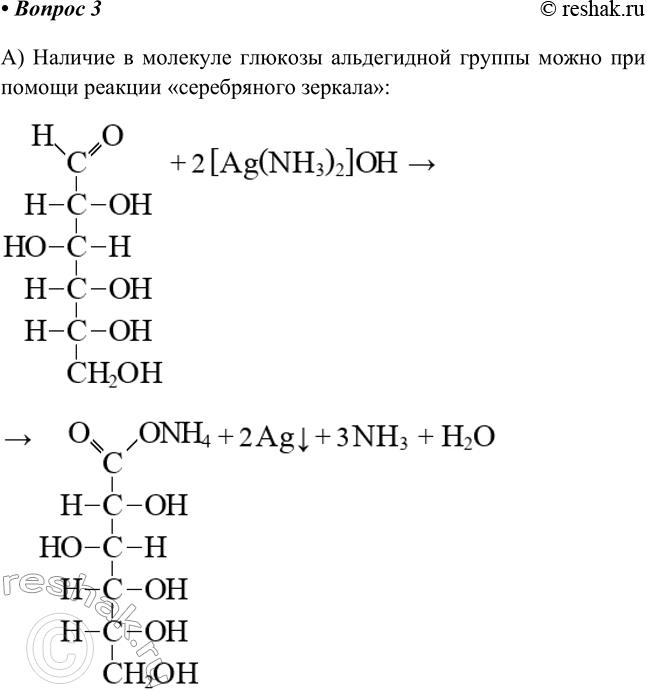 Изображение 3. С помощью каких реакций можно доказать наличие в молекуле глюкозы:  а) альдегидной группы; ...