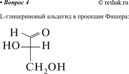 Изображение 4. Изобразите проекцию Фишера L-глицеринового альдегида.    L-глицериновый альдегид в проекции...