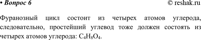 Изображение 6. Какова молекулярная формула простейшего углевода, который может существовать в виде...