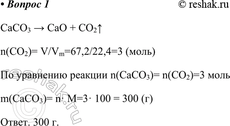 Изображение 1. Определите массу карбоната кальция, которая требуется для получения 67,2 л углекислого газа...