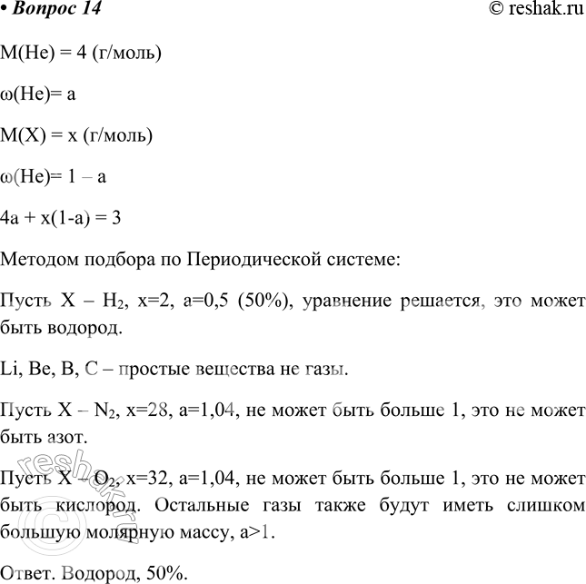 Изображение 14. Смесь гелия с неизвестным газом имеет среднюю молярную массу 3 г/моль. Определите этот газ...