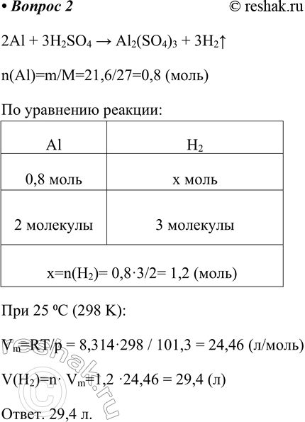 Изображение 2. Определите объём водорода (при температуре 25 °C и нормальном атмосферном давлении),...