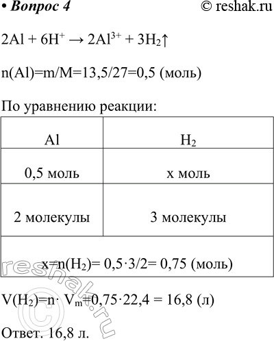 Изображение 4. Рассчитайте объём водорода (н. у.), который выделится при растворении 13,5 г алюминия в...