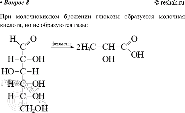 Изображение 8. Напишите уравнение реакции брожения глюкозы, при котором не выделяются газообразные...