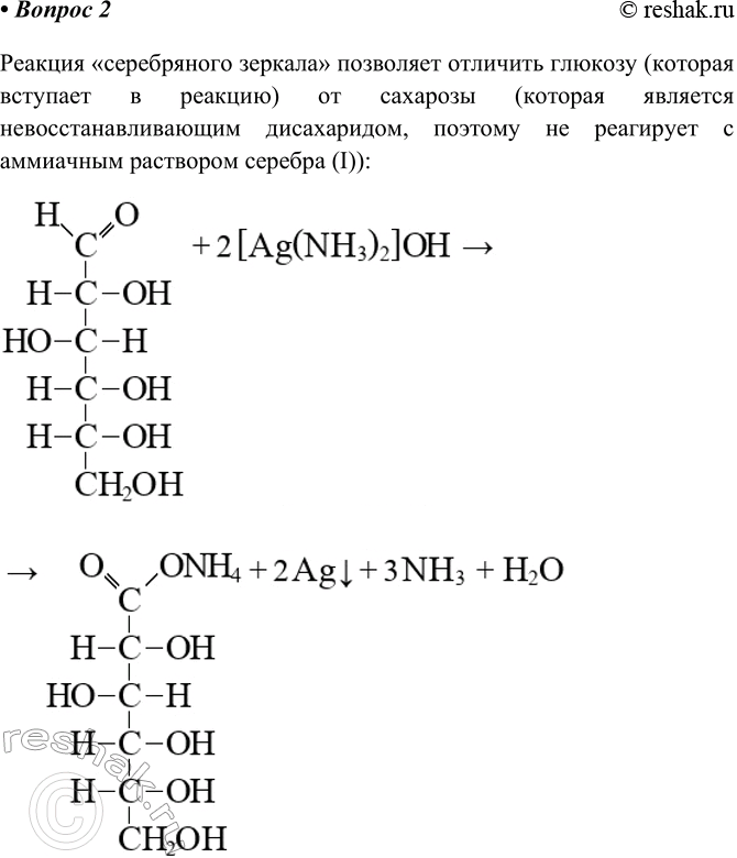 Изображение 2. Каким образом раствор сахарозы можно отличить от раствора глюкозы? Укажите признак...