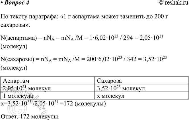 Изображение 4. Сколько молекул сахарозы может заменить одна молекула аспартама?    По тексту параграфа: «1...