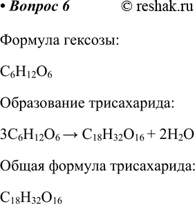 Изображение 6. Напишите общую молекулярную формулу трисахаридов, образованных гексозами.    Формула...