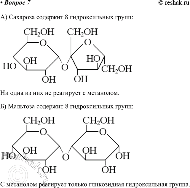 Изображение 7. Сколько гидроксильных групп содержится в молекулах: а) сахарозы; б) мальтозы? Сколько из...