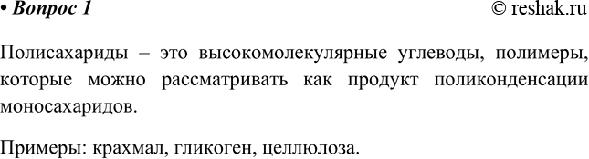 Изображение 1. Какие вещества называют полисахаридами? Приведите примеры.    Полисахариды – это...