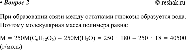 Изображение 2. Молекулы амилозы состоят из 250 остатков глюкозы. Какова молярная масса амилозы?    При...