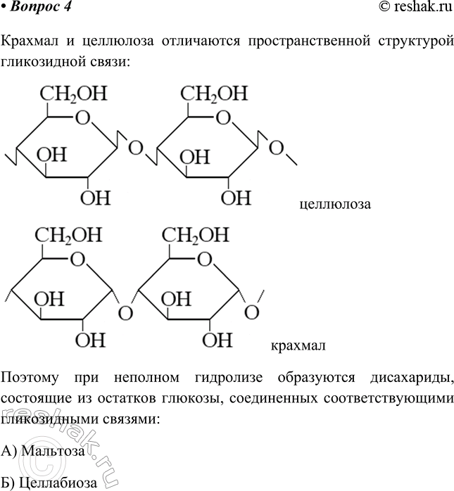 Изображение 4. Назовите дисахарид, который образуется при неполном гидролизе: а) крахмала; б) целлюлозы.   ...