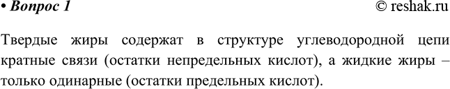 Изображение 1. Чем отличаются по химическому строению жидкие жиры от твёрдых?    Твердые жиры содержат в...