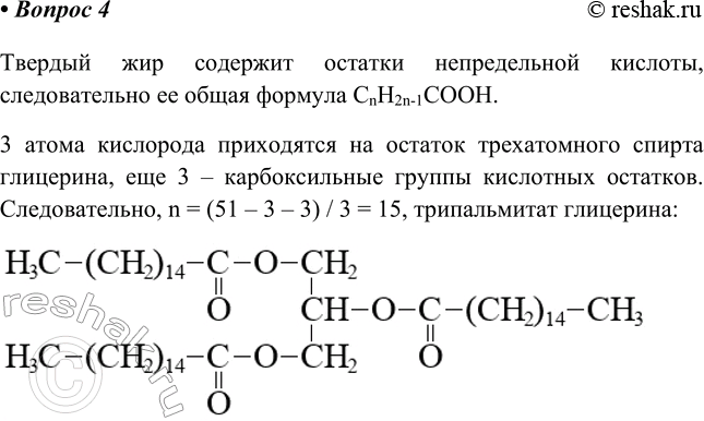 Изображение 4. Напишите структурпую формулу твёрдого жира, образованного только одной карбоновой...