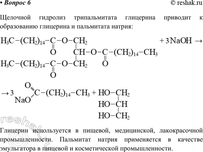 Изображение 6. Напишите уравнение омыления трипальмитата раствором гидроксида натрия. Назовите...