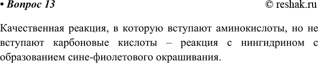 Изображение 13*. Как отличить раствор глицина от раствора уксусной кислоты? Укажите признак реакции.   ...