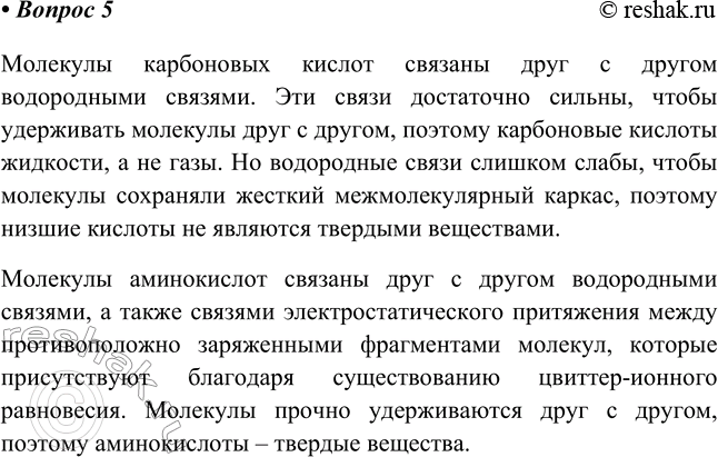 Изображение 5. Объясните, почему низшие карбоновые кислоты при обычных условиях — жидкости, а...