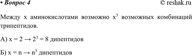 Изображение 4. Сколько трипептидов может быть получено из: а) двух аминокислот; б) n аминокислот?    Между x...