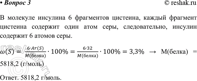 Изображение 3. Оцените молекулярную массу белка инсулина, если известно, что в его состав входят шесть...