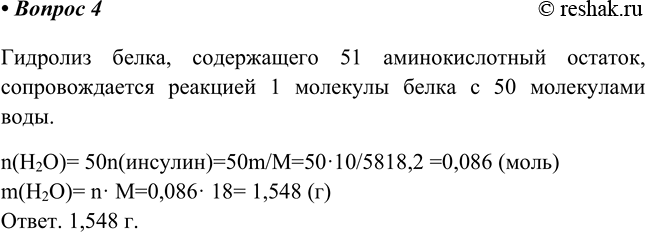 Изображение 4. Сколько граммов воды израсходуется при полном гидролизе 10,0 г инсулина (см. предыдущую...