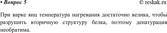 Изображение 5. Обратима или нет денатурация белка, происходящая при варке яиц? Объясните.    При варке яиц...