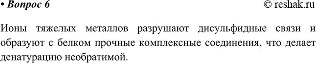 Изображение 6. Какие связи разрушаются при действии на белки солей свинца или ртути? Почему такая...
