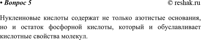 Изображение 5. Почему ДНК и РНК называют кислотами, хотя в их состав входят основания?    Нуклеиновые...
