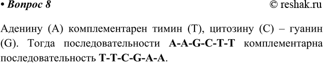Изображение 8* Фрагмент одной спирали ДНК содержит последовательность: А—А—G—С—Т—Т. Определите...