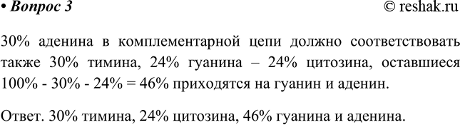 Изображение 3. Одна из цепей ДНК содержит 30 мол.% аденина и 24 мол.% гуанина. Определите мольное содержание...