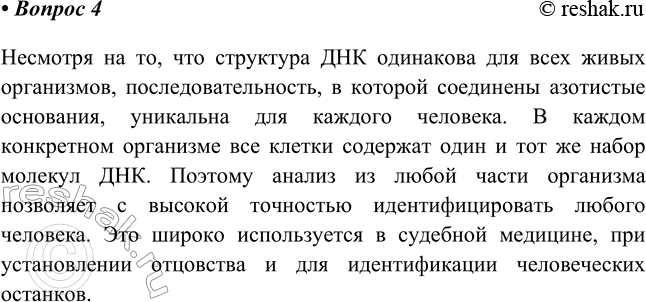 Изображение 4. Объясните основную идею идентификации человека по анализу ДНК.    Несмотря на то, что...
