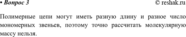 Изображение 3. Почему полимеры, в отличие от низкомолекулярных соединений, не имеют определённой...
