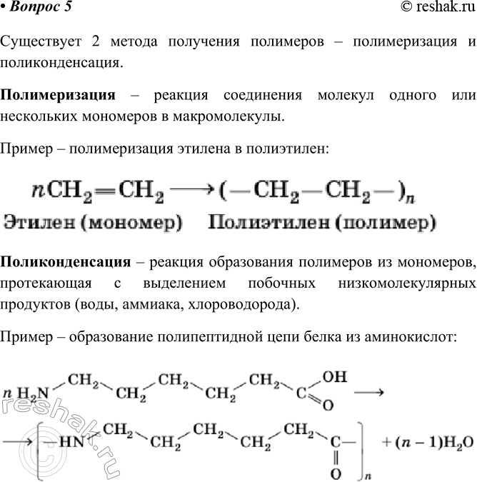 Изображение 5. Какие методы получения полимеров вы знаете? Приведите примеры.    Существует 2 метода...