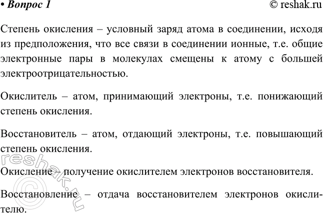 Изображение 1. Дайте определения понятий: «степень окисления», «окислитель», «восстановитель»,...