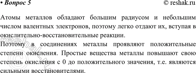 Изображение 5. Почему простые вещества — металлы в химических реакциях проявляют только...