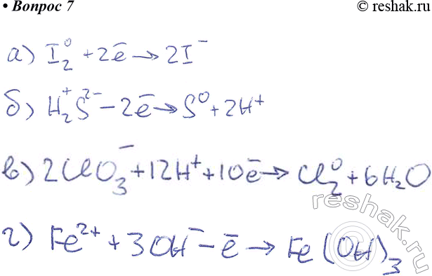 Изображение 7. Уравняйте схемы полуреакций: a) I2 —> I-; 6) H2S —> S; в) восстановления ClO3 в Cl2 в кислотной среде; г) окисления Fe2+ до Fe(OH)3 в щелочной...