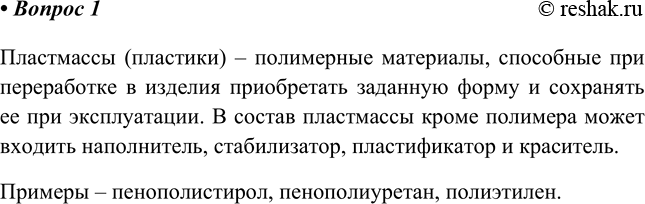 Изображение 1. Какие полимеры называют пластмассами? Приведите примеры.    Пластмассы (пластики) –...