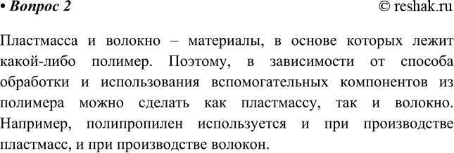 Изображение 2. Можно ли из одного и того же полимера сделать волокно и пластмассу?    Пластмасса и волокно...