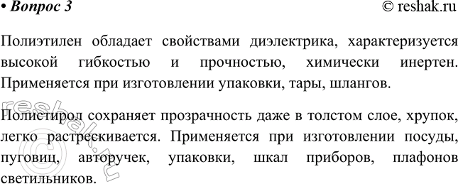 Изображение 3. Сравните по свойствам полиэтилен и полистирол.    Полиэтилен обладает свойствами...