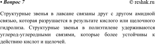 Изображение 7. Объясните, почему изделия из лавсана разрушаются при обработке кислотами или щелочами, а...