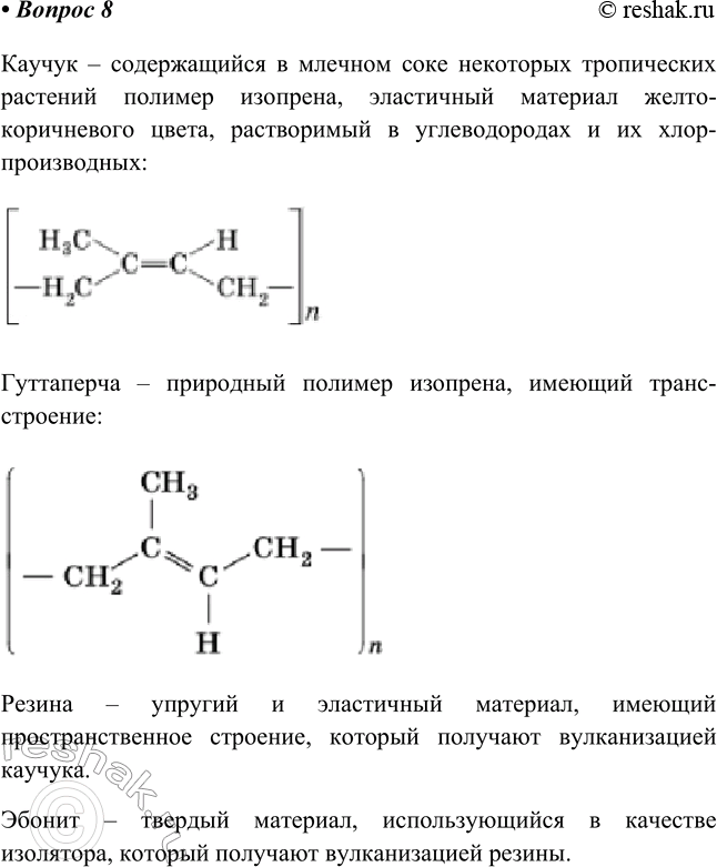 Изображение 8. Что называют каучуком, гуттаперчей, резиной, эбонитом?    Каучук – содержащийся в млечном...