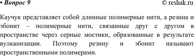 Изображение 9. Объясните, почему резину и эбонит называют пространственными полимерами, а каучук нет.   ...