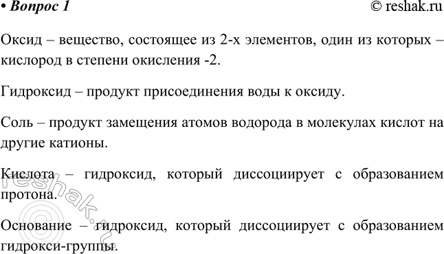 Изображение 1. Объясните смысл терминов «оксид», «гидроксид», «соль». Какие гидроксиды называют...