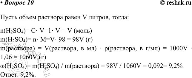 Изображение 10. Определите массовую долю растворённого вещества в 1 М растворе ссрпой кислоты (р — 1,06...